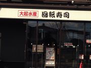 大起水産回転寿司 堺店の写真3