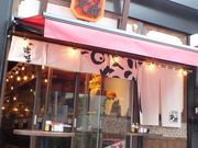 やきとり平助 横浜西口店の写真1