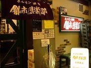ホルモン道場 闇市倶楽部 目黒店の写真1