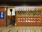 ぼてぢゅう アゼリア川崎店の写真1