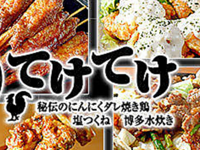てけてけ 朝霞台店の写真1