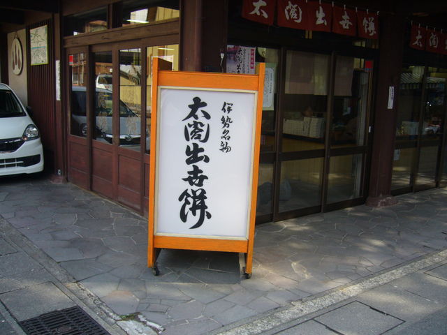 太閤餅
