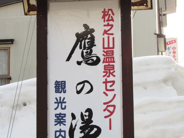 松之山温泉センター鷹の湯