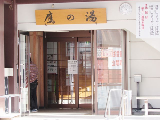 松之山温泉センター鷹の湯