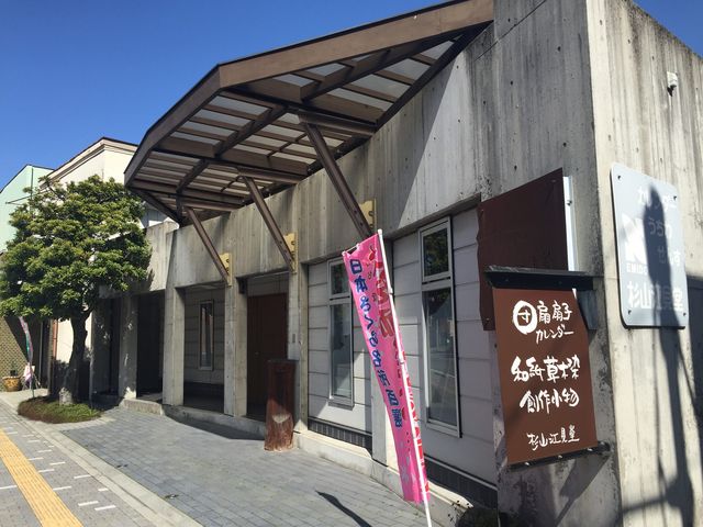 杉山江見堂