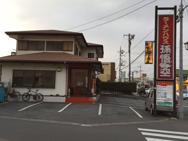 ラーメンハウス孫悟空