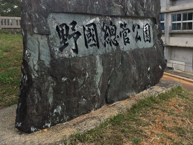 野國總管公園