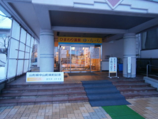 ひまわり温泉 ゆ・ら・ら