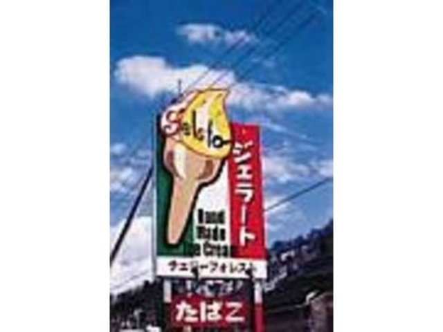 この看板が目印。つい寄り道したくなる_チェリーフォレスト