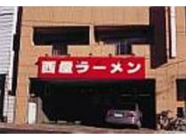 国道4号線沿いのこの看板が目じるし_西屋ラーメン
