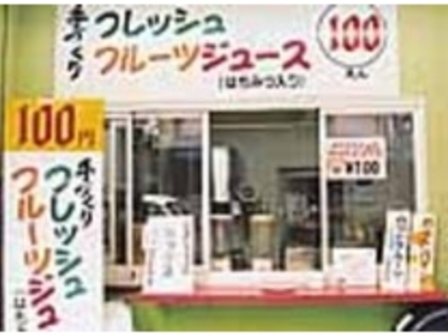 果物やさんのフレッシュ生ジュースを飲もう_田丸果実店