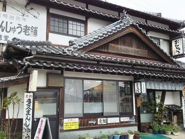 多久まんじゅう老舗秀島天徳堂
