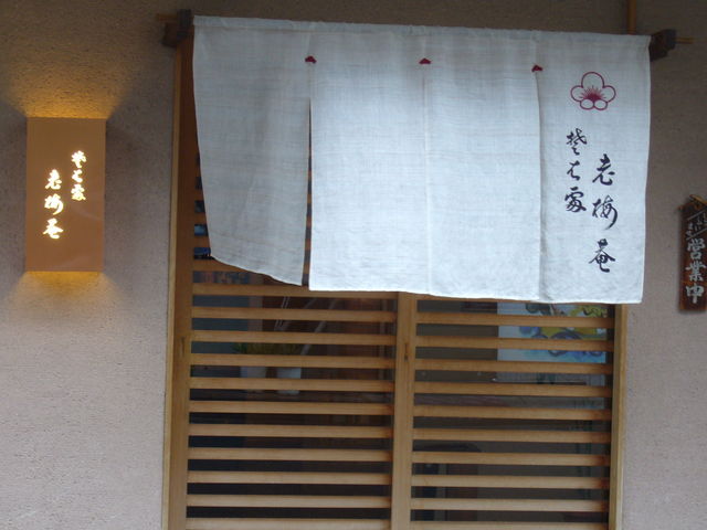 そば処 老梅庵