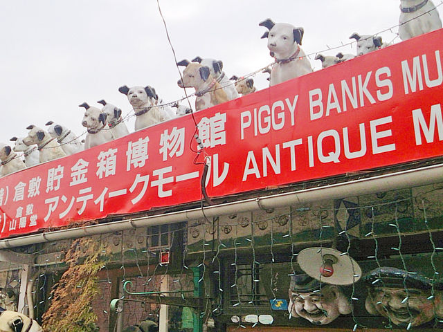 倉敷貯金箱博物館