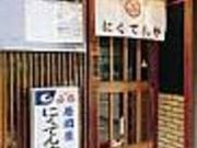 にくてんやの写真2