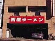 西屋ラーメンの写真1