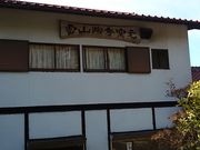 雷山陶秀窯の写真3