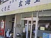 くろだ玄海堂(あごクッキー)の写真2