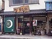 一心堂老舗 本店の写真2