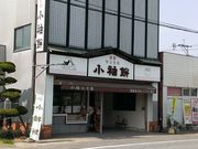 小袖餅本舗の写真1