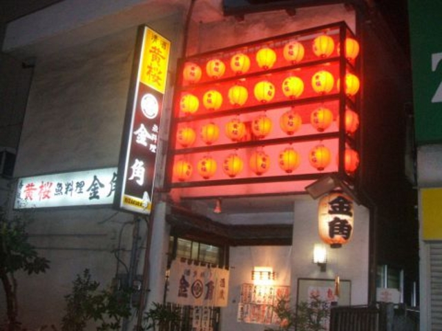 金角 富士見本店の写真1
