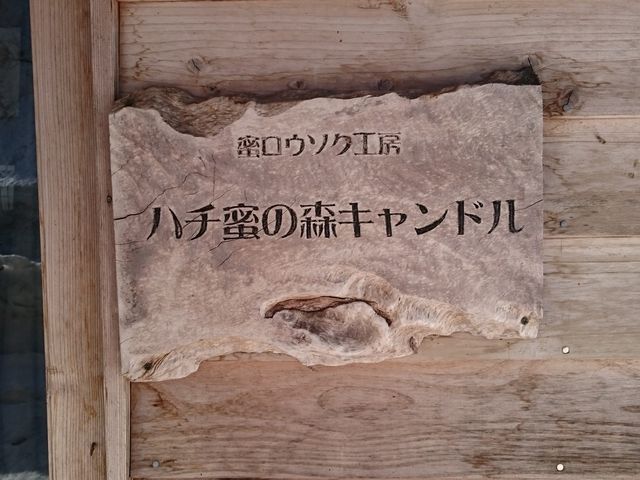 ハチ蜜の森キャンドル