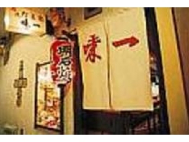 「明石焼」の赤提灯と暖簾がいい味出してる_味一