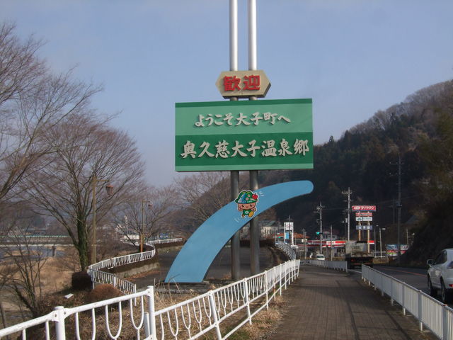 奥久慈温泉郷