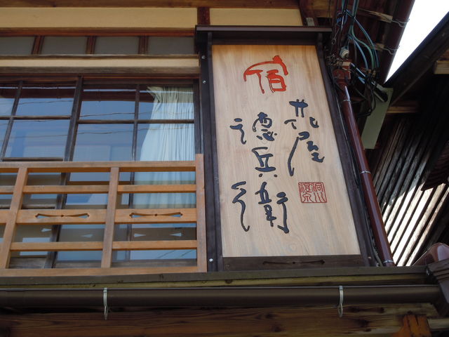 宿 花屋徳兵衛