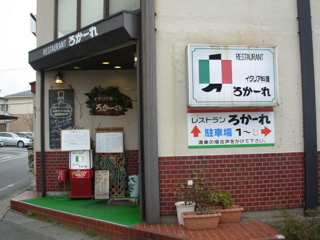 レストラン「ろかーれ」