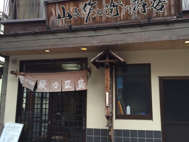 伊香保だんだんとうふ 山本作右衛門商店