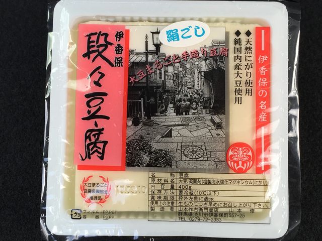 伊香保だんだんとうふ 山本作右衛門商店