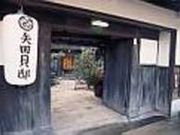 伯耆の国懐集館 矢田貝邸の写真2