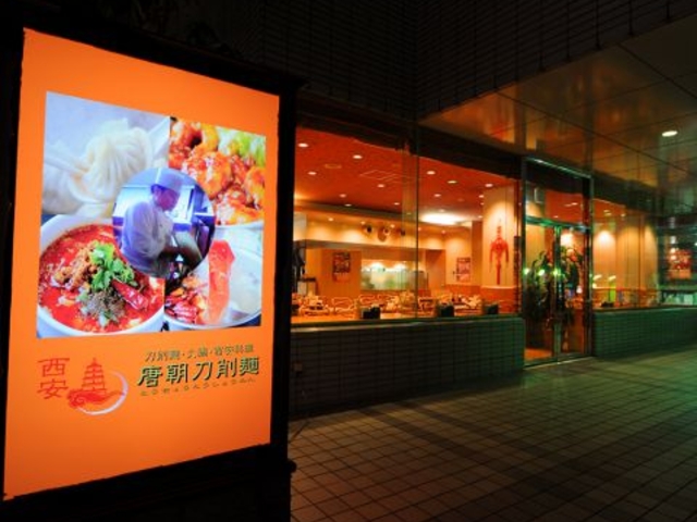 唐朝刀削麺 西新宿店の写真1