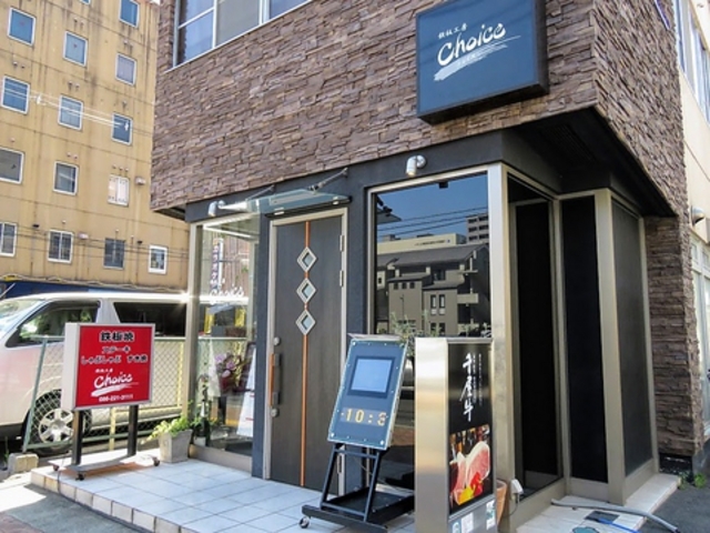鉄板工房 チョイス Choiceの写真1