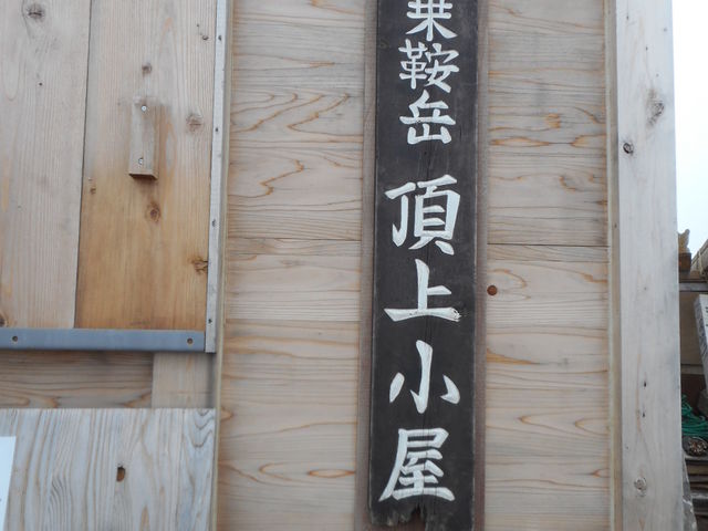 乗鞍岳・頂上小屋
