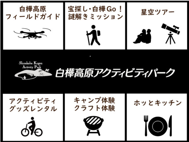 白樺高原アクティビティパーク_白樺高原アクティビティパーク