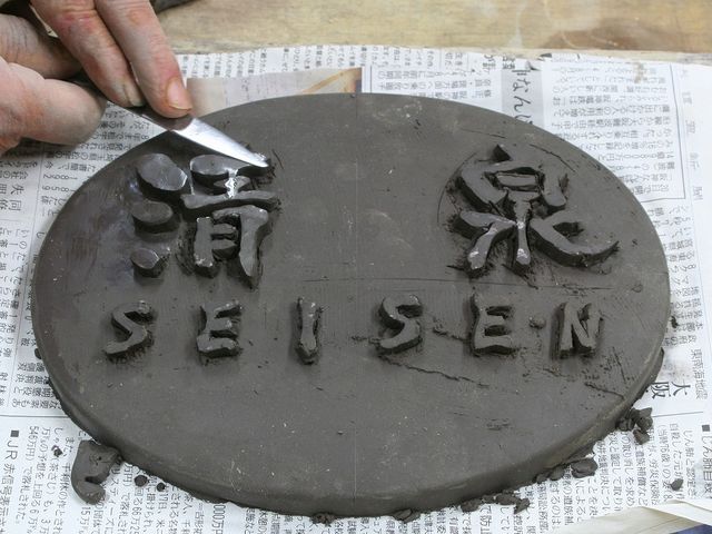 せいせん_鬼瓦工房 清泉