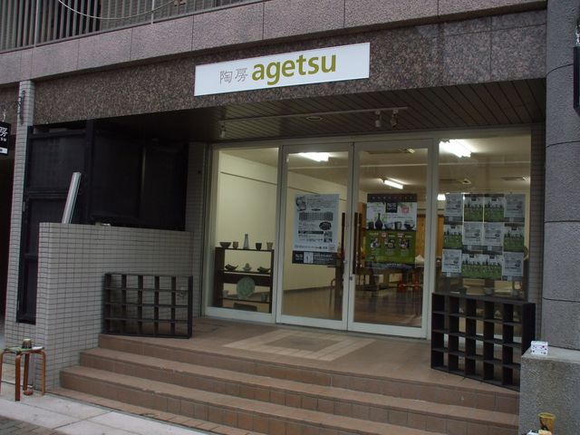 陶房agetsu