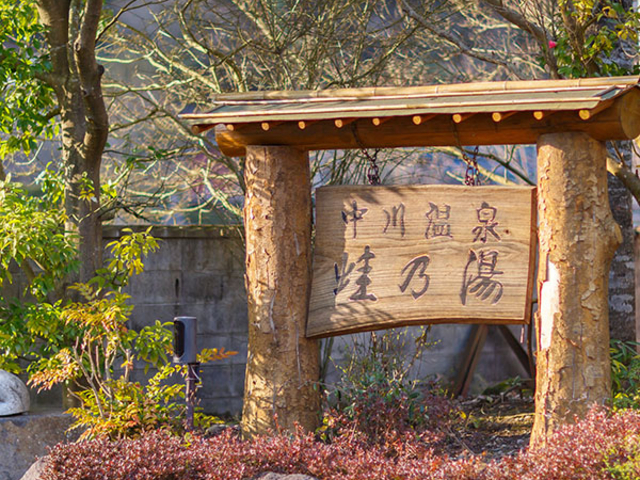 中川温泉 蛙乃湯