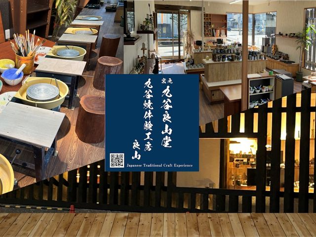 九谷焼体験工房 良山