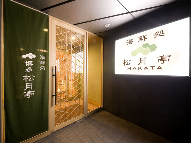 レストラン外観_マースガーデンホテル博多 海鮮処松月亭博多本店