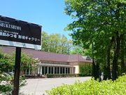 相田みつを那須ギャラリー/Shop&GallerySHIKISHIMAの写真1