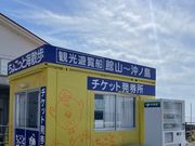 ちょこっと海散歩 スタークルーズ館山の写真2