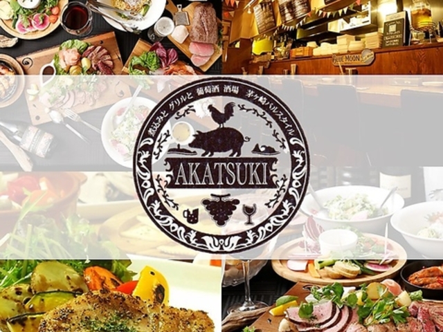 茅ヶ崎バルスタイル AKATSUKI アカツキの写真1