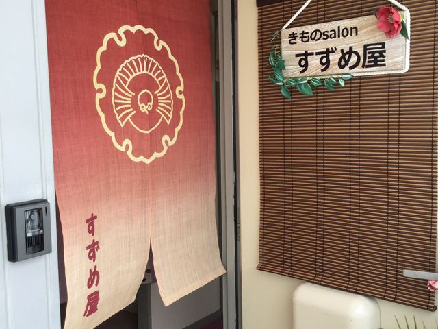 パレス甲子園2階です。_きものsalon すずめ屋