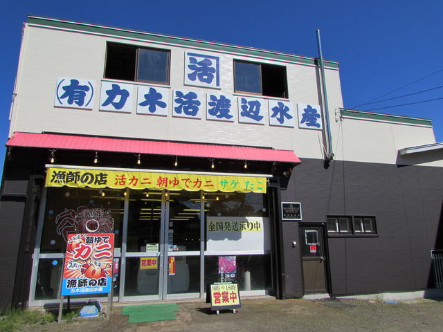 カネ活渡辺水産