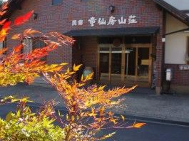 農家民宿 童仙房山荘