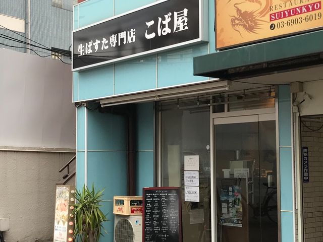 生ぱすた専門店こば屋