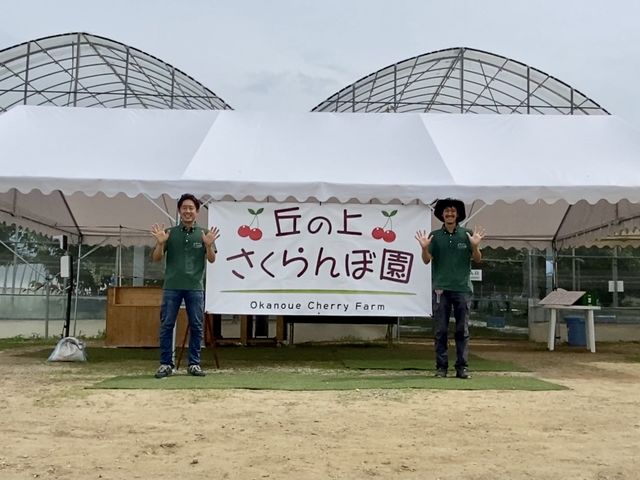 丘の上さくらんぼ園